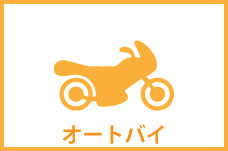 バイク