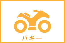 バギー