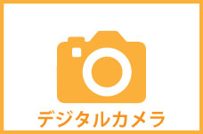 デジタルカメラ