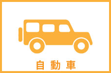 自動車