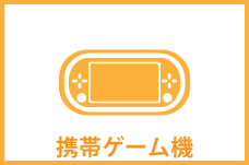 携帯ゲーム機