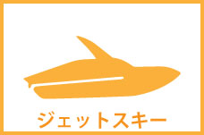 ジェットスキー
