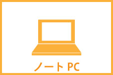 ノートPC