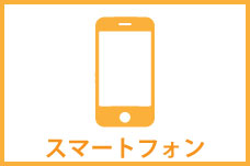 スマートフォン