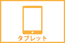 タブレット