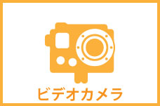 デジタルビデオカメラ