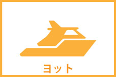 ヨット