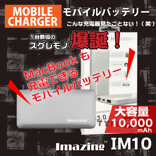 モバイルバッテリーQC3.0対応IM10商品リンク